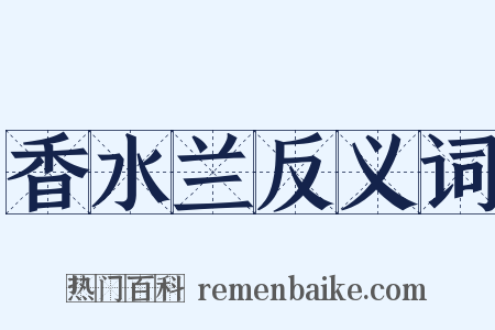 香水兰反义词是什么意思的图片